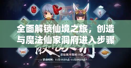 全面解锁仙境之旅，创造与魔法仙家洞府进入步骤及全攻略指南