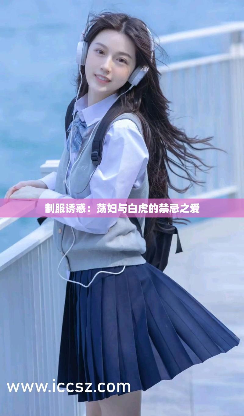 制服诱惑：荡妇与白虎的禁忌之爱