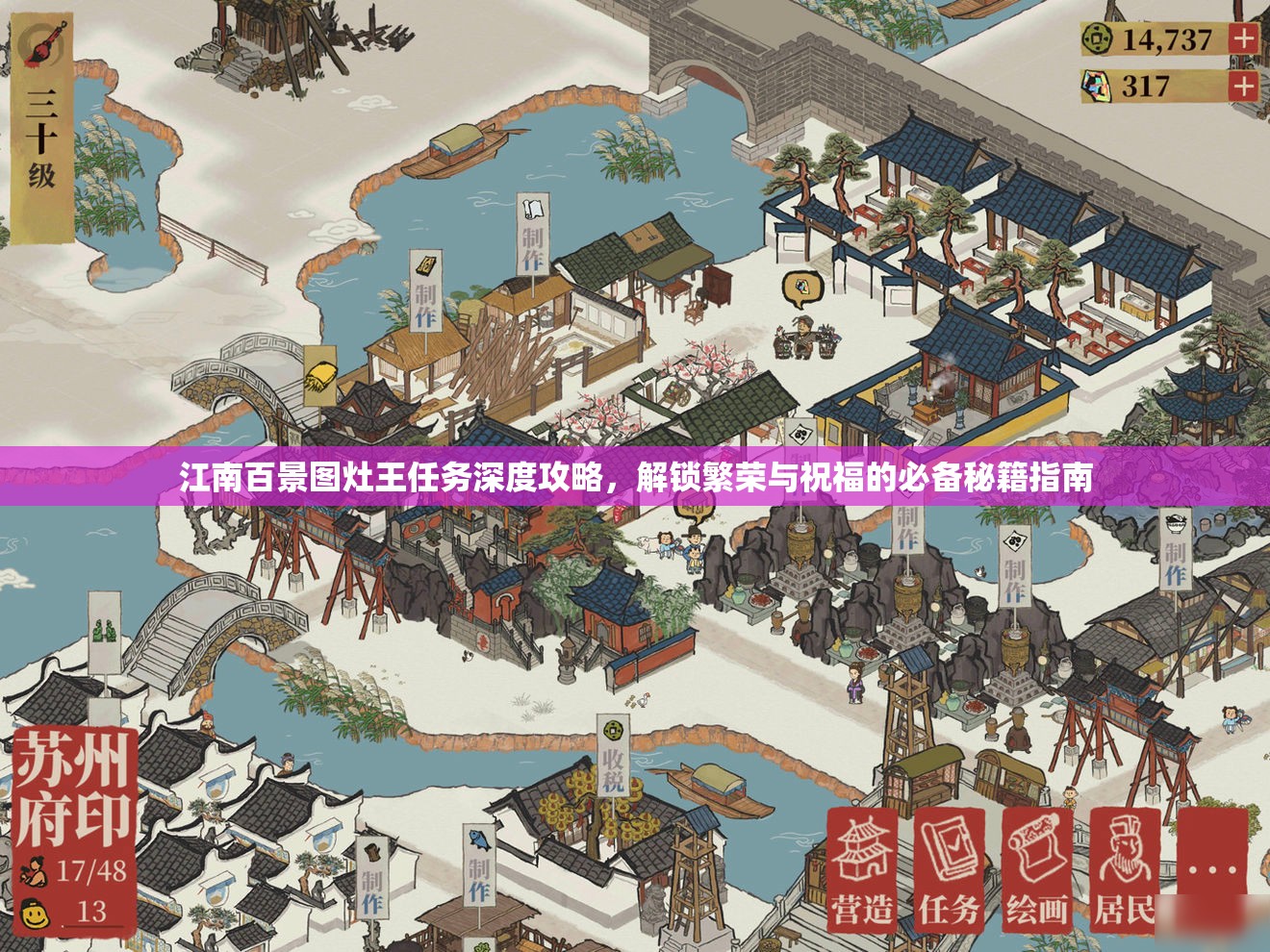 江南百景图灶王任务深度攻略，解锁繁荣与祝福的必备秘籍指南