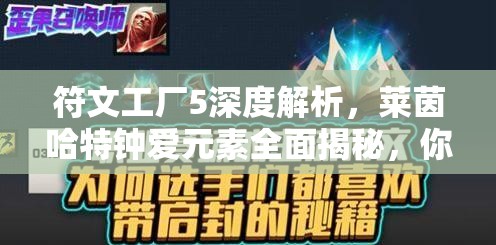 符文工厂5深度解析，莱茵哈特钟爱元素全面揭秘，你掌握其中的精髓了吗？