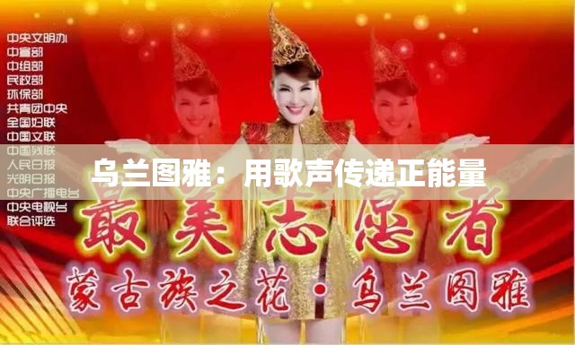 乌兰图雅：用歌声传递正能量