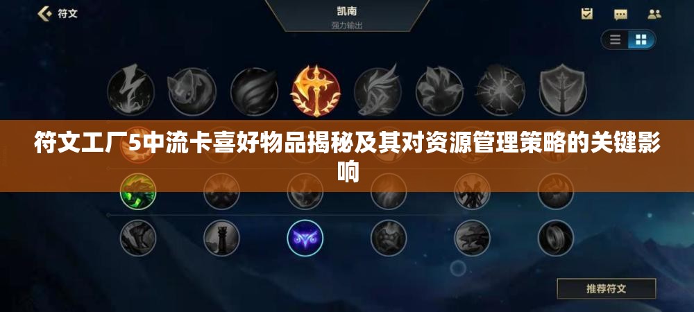 符文工厂5中流卡喜好物品揭秘及其对资源管理策略的关键影响