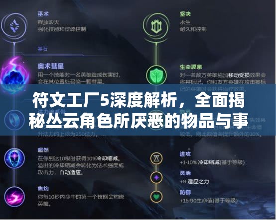符文工厂5深度解析，全面揭秘丛云角色所厌恶的物品与事物