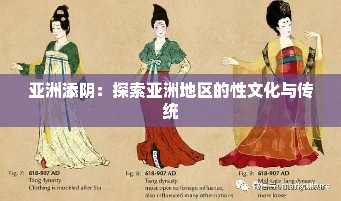 亚洲添阴：探索亚洲地区的性文化与传统