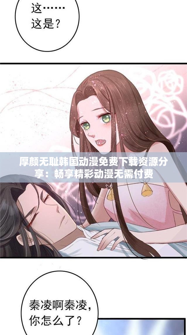 厚颜无耻韩国动漫免费下载资源分享：畅享精彩动漫无需付费