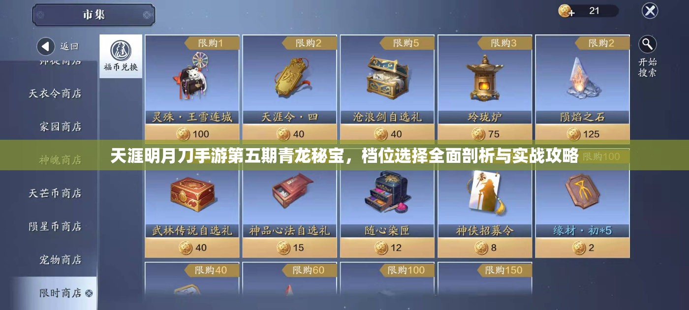 天涯明月刀手游第五期青龙秘宝，档位选择全面剖析与实战攻略