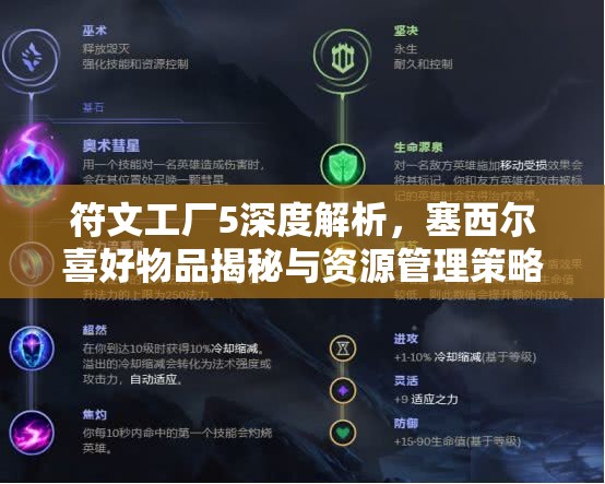 符文工厂5深度解析，塞西尔喜好物品揭秘与资源管理策略优化