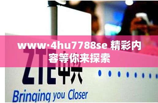 www·4hu7788se 精彩内容等你来探索