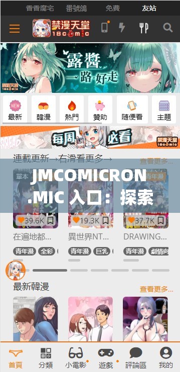 JMCOMICRON.MIC 入口：探索未知的奇妙世界