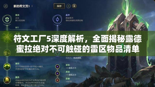 符文工厂5深度解析，全面揭秘露德蜜拉绝对不可触碰的雷区物品清单