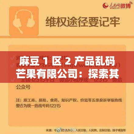 麻豆 1 区 2 产品乱码芒果有限公司：探索其独特魅力与发展之路