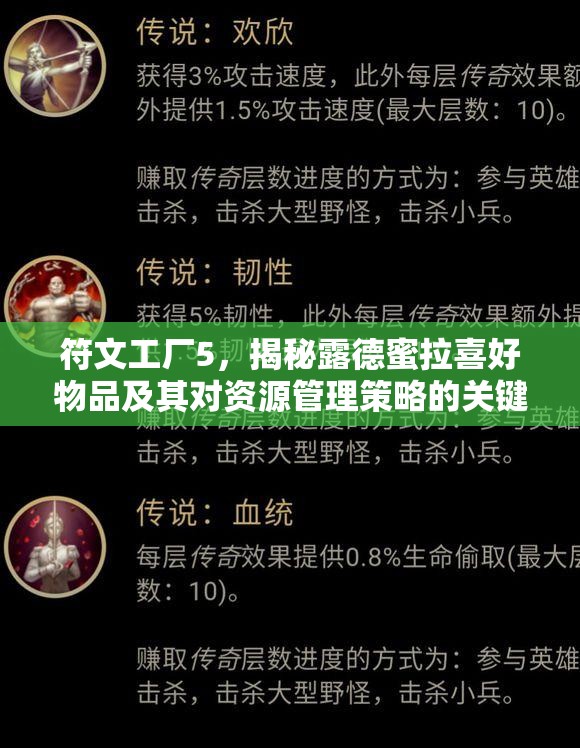 符文工厂5，揭秘露德蜜拉喜好物品及其对资源管理策略的关键影响