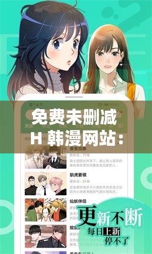免费未删减 H 韩漫网站：畅享海量精彩漫画资源