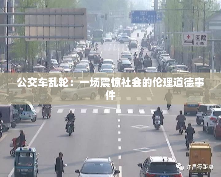 公交车乱轮：一场震惊社会的伦理道德事件