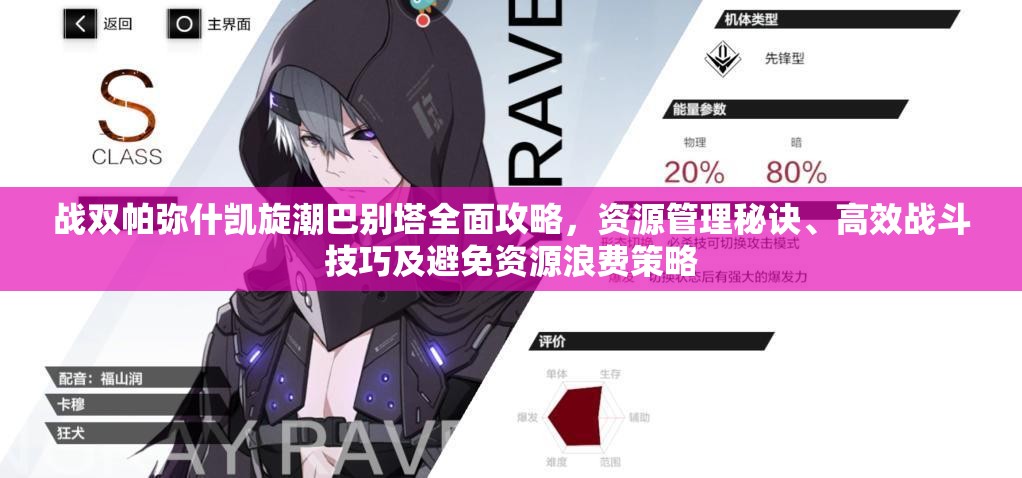 战双帕弥什凯旋潮巴别塔全面攻略，资源管理秘诀、高效战斗技巧及避免资源浪费策略