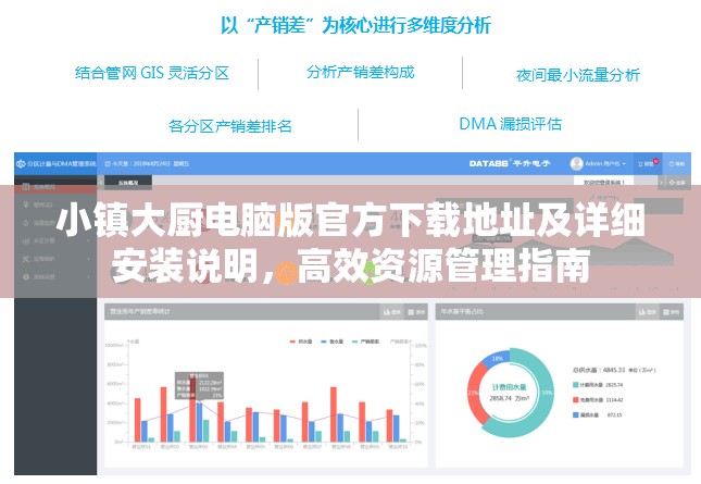 小镇大厨电脑版官方下载地址及详细安装说明，高效资源管理指南