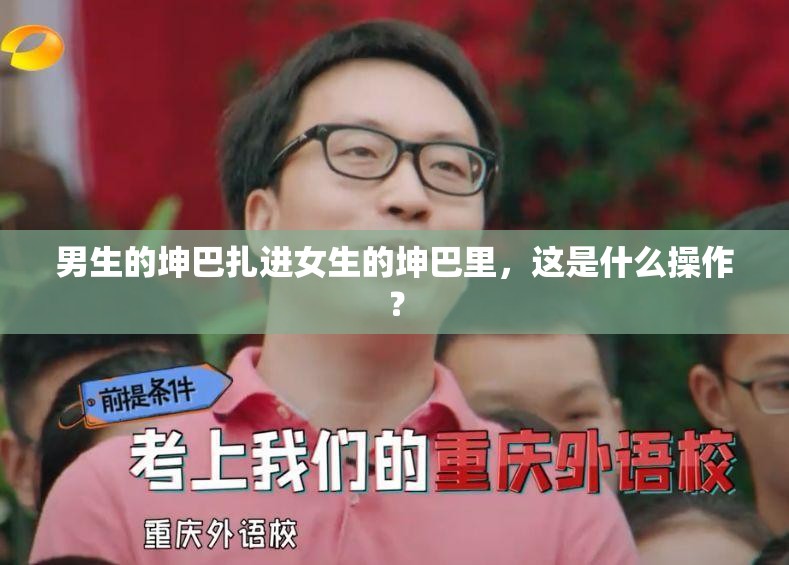 男生的坤巴扎进女生的坤巴里，这是什么操作？