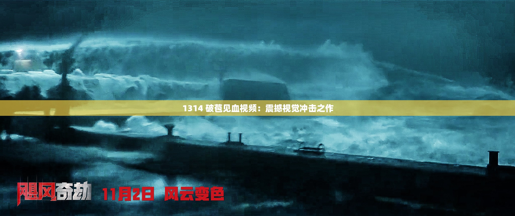 1314 破苞见血视频：震撼视觉冲击之作