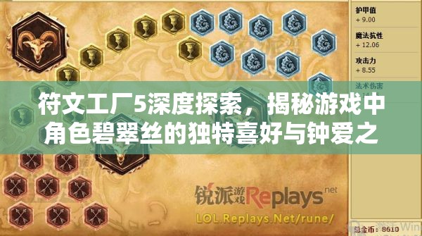 符文工厂5深度探索，揭秘游戏中角色碧翠丝的独特喜好与钟爱之物