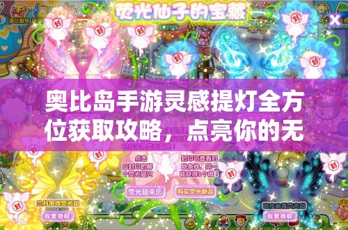 奥比岛手游灵感提灯全方位获取攻略，点亮你的无限创意与灵感火花