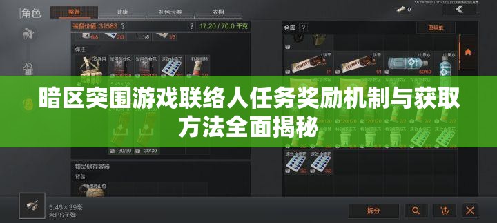 暗区突围游戏联络人任务奖励机制与获取方法全面揭秘