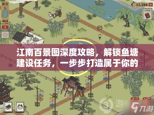 江南百景图深度攻略，解锁鱼塘建设任务，一步步打造属于你的梦幻水乡世界