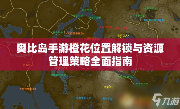 奥比岛手游橙花位置解锁与资源管理策略全面指南