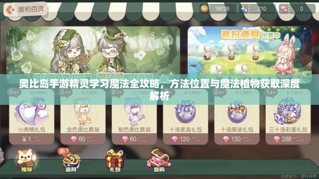 奥比岛手游精灵学习魔法全攻略，方法位置与魔法植物获取深度解析