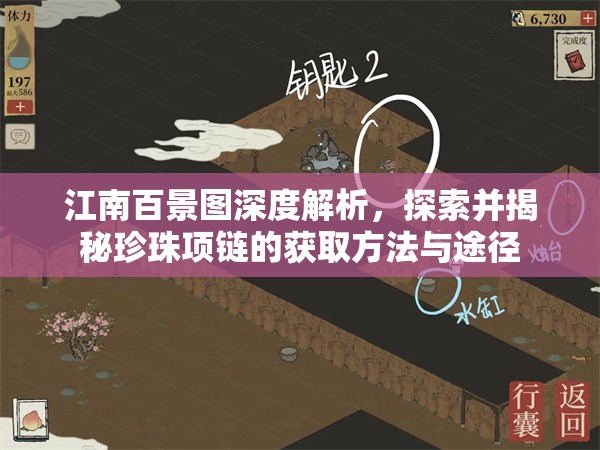 江南百景图深度解析，探索并揭秘珍珠项链的获取方法与途径