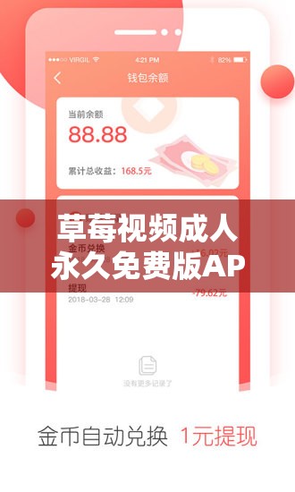 草莓视频成人永久免费版APP：一款不应该被推广和使用的不良应用