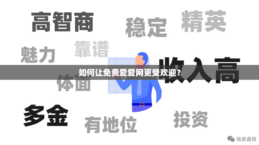 如何让免费爱爱网更受欢迎？