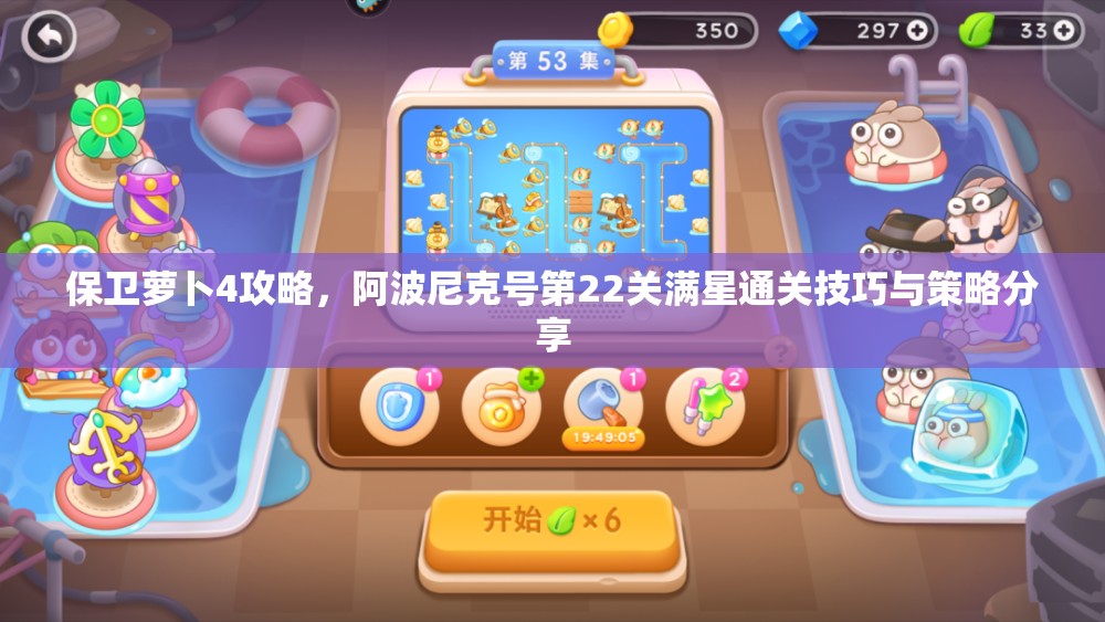 保卫萝卜4攻略，阿波尼克号第22关满星通关技巧与策略分享