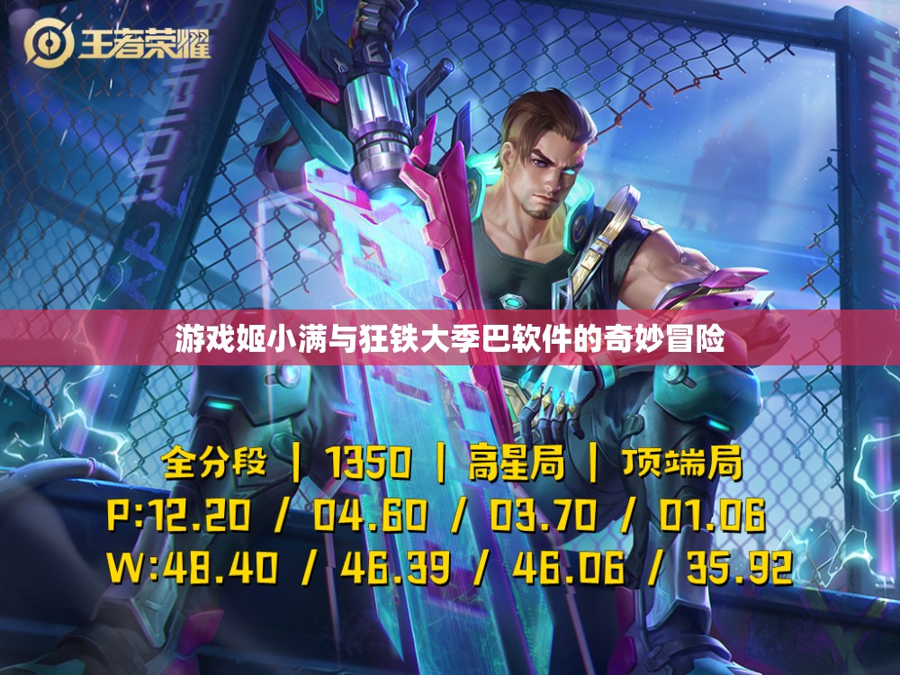 游戏姬小满与狂铁大季巴软件的奇妙冒险