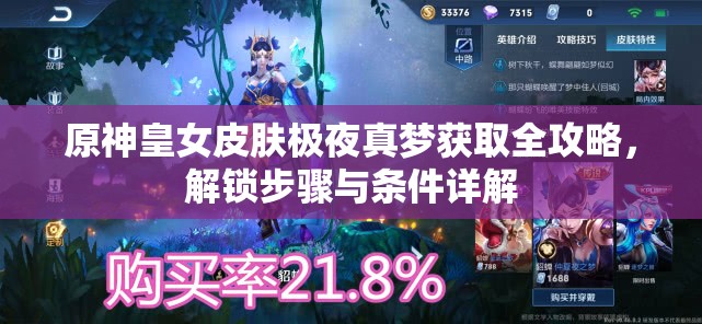 原神皇女皮肤极夜真梦获取全攻略，解锁步骤与条件详解