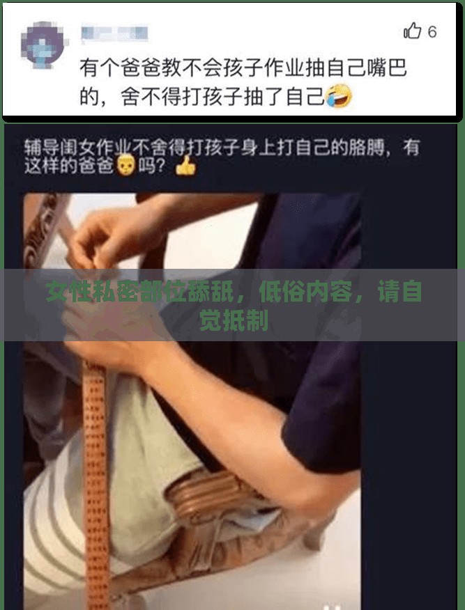 女性私密部位舔舐，低俗内容，请自觉抵制