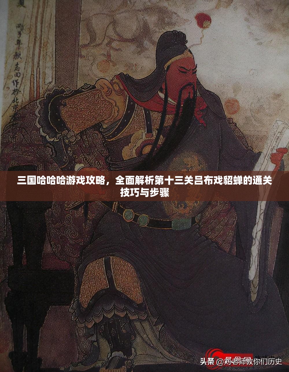 三国哈哈哈游戏攻略，全面解析第十三关吕布戏貂蝉的通关技巧与步骤