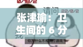 张津瑜：卫生间的 6 分 35 秒，是道德的沦丧还是人性的扭曲