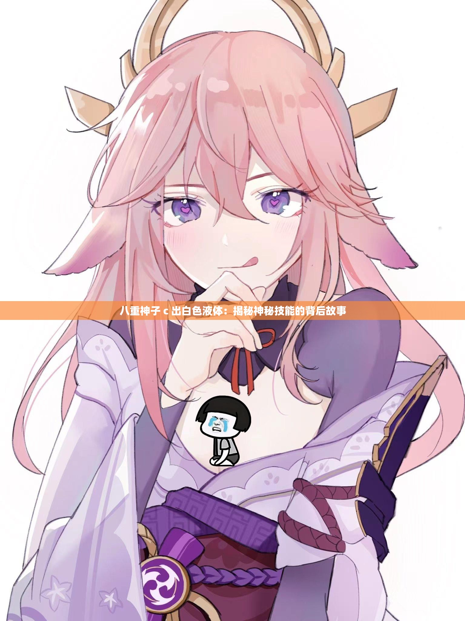 八重神子 c 出白色液体：揭秘神秘技能的背后故事