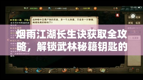 烟雨江湖长生诀获取全攻略，解锁武林秘籍钥匙的详细步骤与技巧
