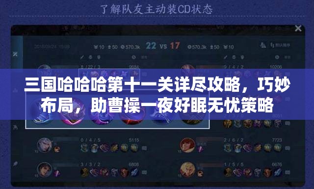 三国哈哈哈第十一关详尽攻略，巧妙布局，助曹操一夜好眠无忧策略