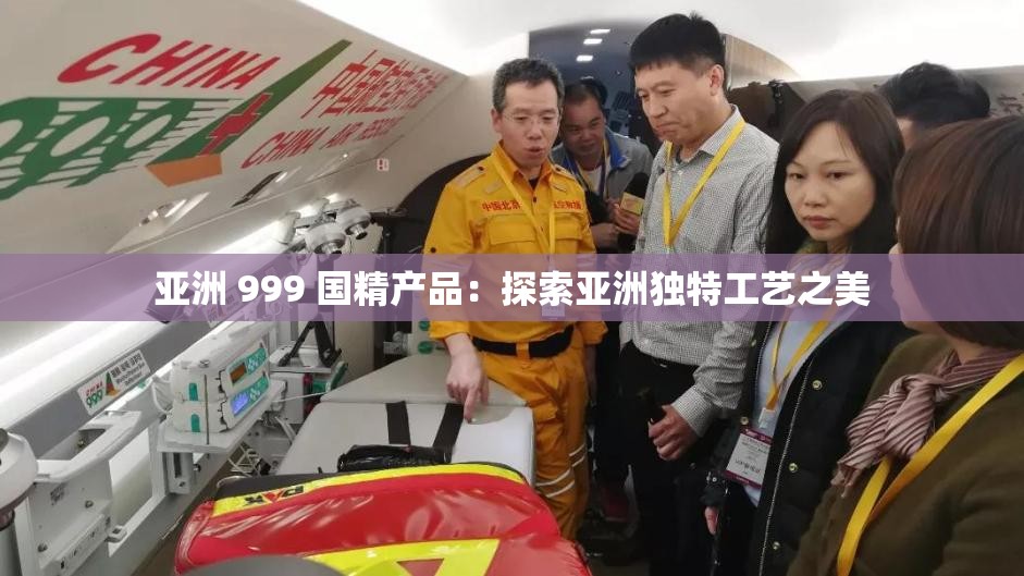 亚洲 999 国精产品：探索亚洲独特工艺之美