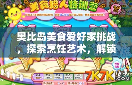 奥比岛美食爱好家挑战，探索烹饪艺术，解锁独家料理秘籍的奇妙钥匙