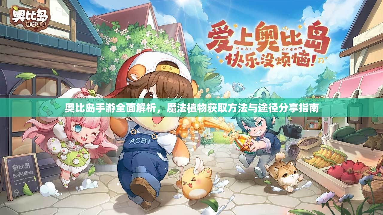 奥比岛手游全面解析，魔法植物获取方法与途径分享指南