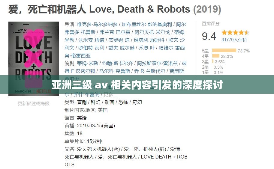 亚洲三级 av 相关内容引发的深度探讨