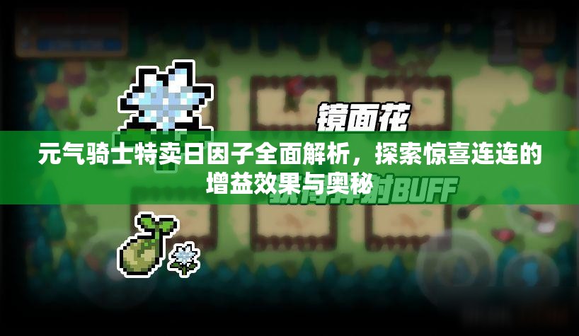 元气骑士特卖日因子全面解析，探索惊喜连连的增益效果与奥秘