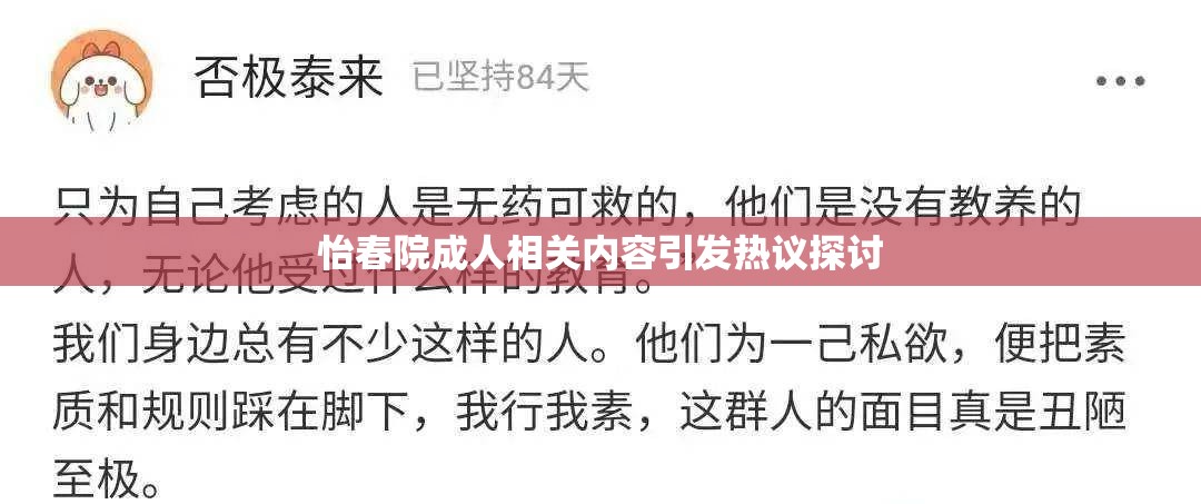 怡春院成人相关内容引发热议探讨