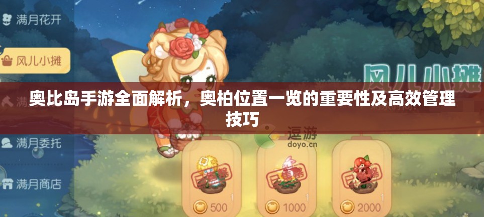 奥比岛手游全面解析，奥柏位置一览的重要性及高效管理技巧