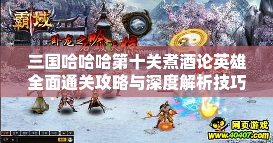 三国哈哈哈第十关煮酒论英雄全面通关攻略与深度解析技巧