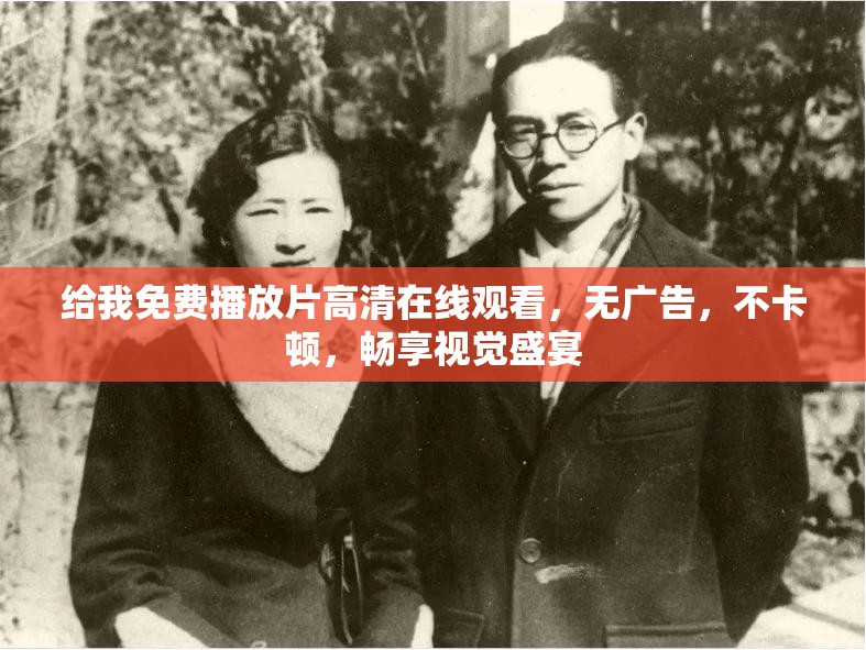 给我免费播放片高清在线观看，无广告，不卡顿，畅享视觉盛宴