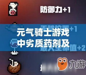 元气骑士游戏中劣质药剂及其因子效果全面解析与管理优化策略